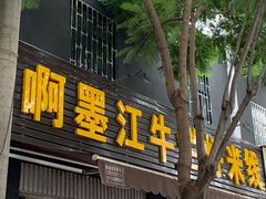 门面-啊墨江牛烂烀米线