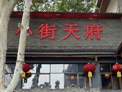 -小街天府(西工小街店)