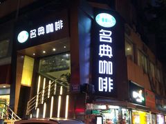 门面-名典咖啡语茶(茂源大厦店)