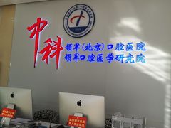 -中科领军口腔