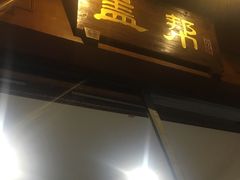 -盖帮鳝鱼串串(东郊记忆店)