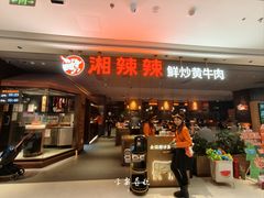 -湘辣辣鲜炒黄牛肉(花园城店)