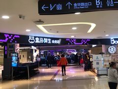 -盒马鲜生(杭州运河上街店)