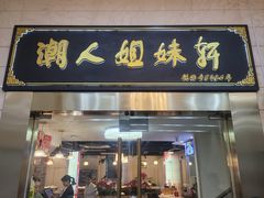 -潮人姐妹轩(海宁路店)