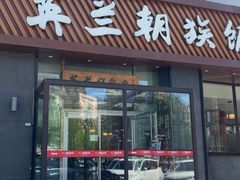 -英兰朝族饭店·英兰锅包肉(佳园路店)