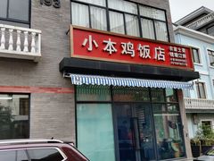 -小本鸡饭店(滨江白马湖店)