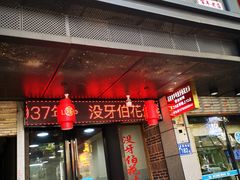 门面-没牙伯花生汤店(老药洲店)