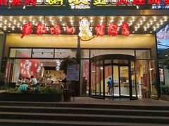 门面-老板娘的烤肉店(港湾广场店)