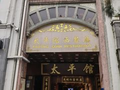-太平馆西餐厅(北京路店)
