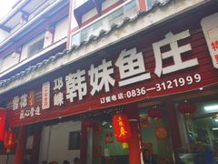 门面-韩妹鱼庄·泸定老字号(泸定店)