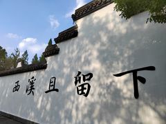 -西溪国家湿地公园