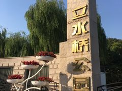 -立水桥公园