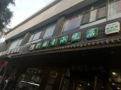 -护国寺小吃(左家庄店)