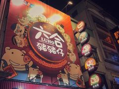-六合夜市