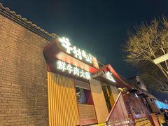 -牛村来人潮汕牛肉火锅(西单店)