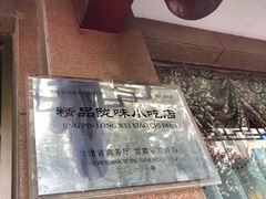 门面-敦煌达记酱驴肉黄面馆