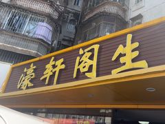 -濠轩阁特色生蚝火锅(水湾路店)