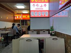 -李老二炒粉(桂林路一店)