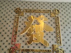 -龙记·香港茶餐厅(海上世界店)