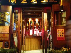 门面-隔壁老王·家常云南菜(花巷店)