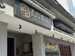 -民信老铺(双皮奶博物馆店)