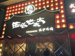 -西塔老太太泥炉烤肉(杭州首店)