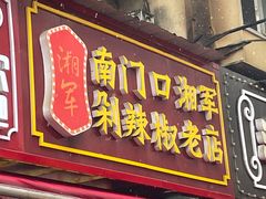 门面-南门口湘军剁辣椒老店(老长沙第一品牌店)