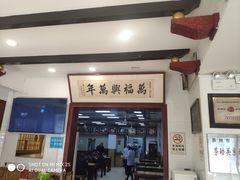 门面-万福兴(东中市店)