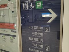 -天元西路(地铁站)