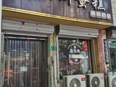 -维尔纳斯·生日蛋糕·动物奶油冰淇淋蛋糕(六里桥店)