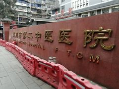 -四川省第二中医医院