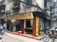 门面-共和老洪豆花草粿水粿