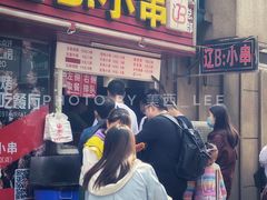门面-辽B·小串(总店)