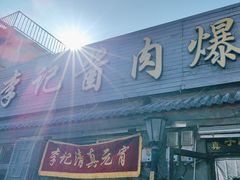 -清真·鸦儿李记·小馆(后海店)
