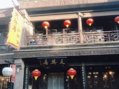 -天兴居(鲜鱼口街店)