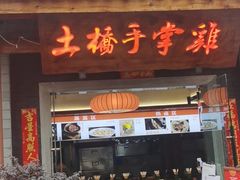 门面-土桥手掌鸡·26年灌县老味道(都江堰店)