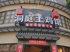 -洞庭土菜馆(天河北总店)