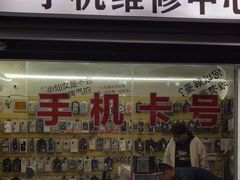 -手机维修手机贴膜(上海江桥万达广场店)