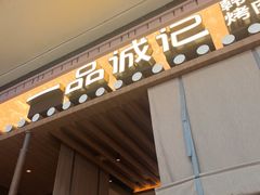-一品诚记烤肉(大连柏威年购物中心店)