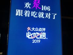 -106餐厅(山水文园店)