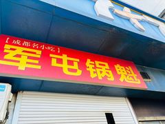 -军屯锅魁(城市花园店)