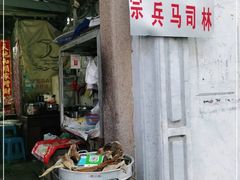 门面-司徒世家·兵马司林粽球(牌坊街店)