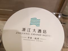 -浙江大酒店