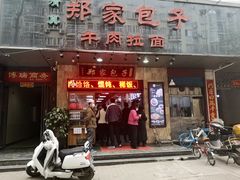 门面-郑家包子牛肉拉面(尚勤路店)