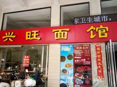 门面-兴旺面馆(商业街店)