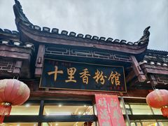 -十里香粉馆(虹桥中路店)