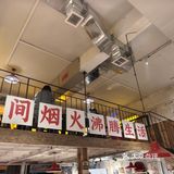 东门大桥附近的怀旧火锅店
