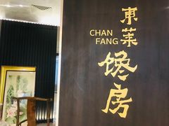 -东莱馋房(陆家嘴店)