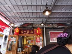 门面-拈签一笑黄牛肉辣卤串串