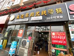 门面-攀枝花·任德琼·盐边羊肉米线